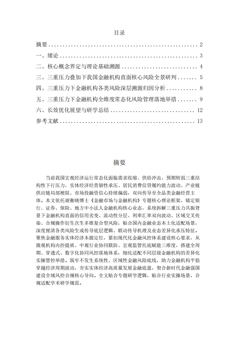 三重经济压力下我国金融机构风险承压研判与全维度风控优化路径-第2页-缩略图