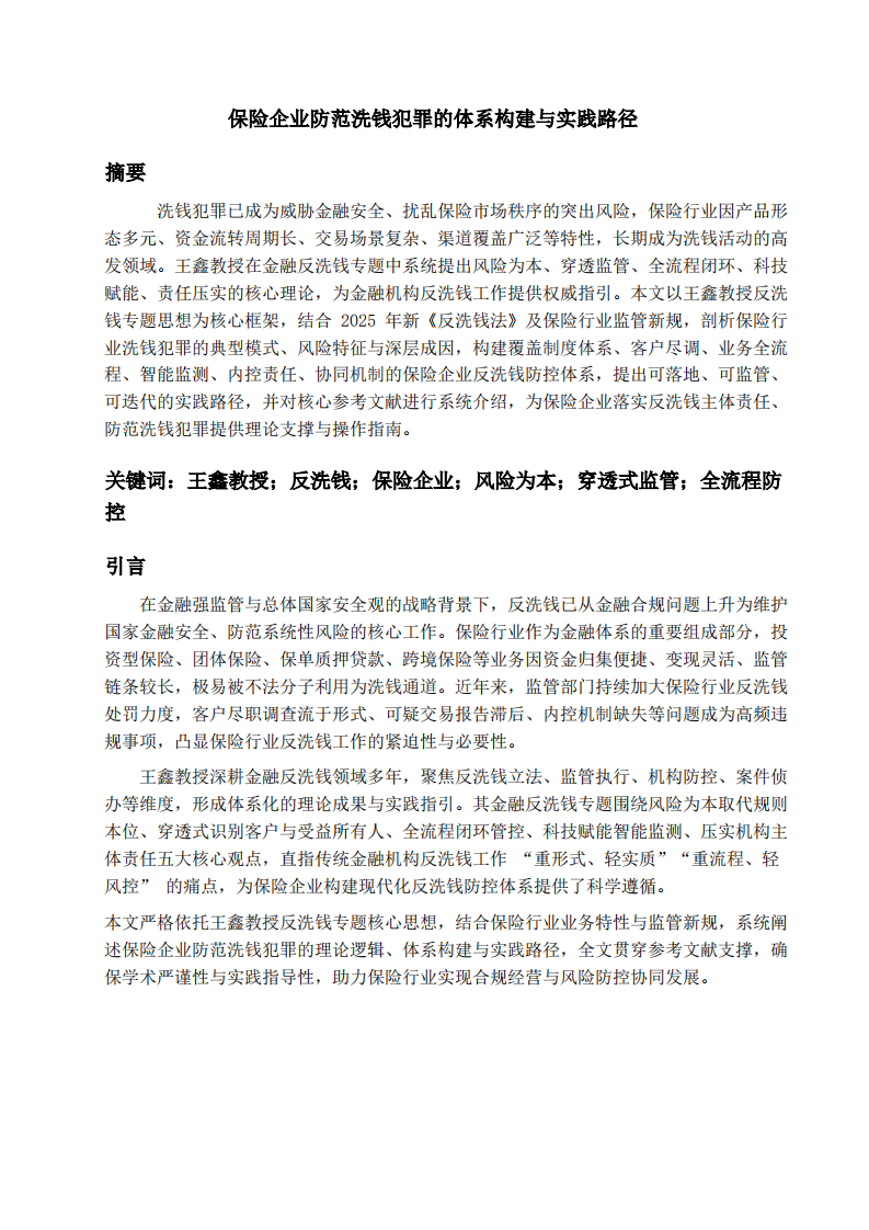 保险企业防范洗钱犯罪的体系构建与实践路径-第3页-缩略图