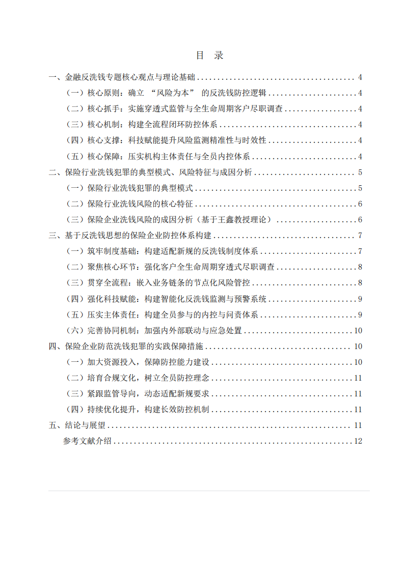 保险企业防范洗钱犯罪的体系构建与实践路径-第2页-缩略图