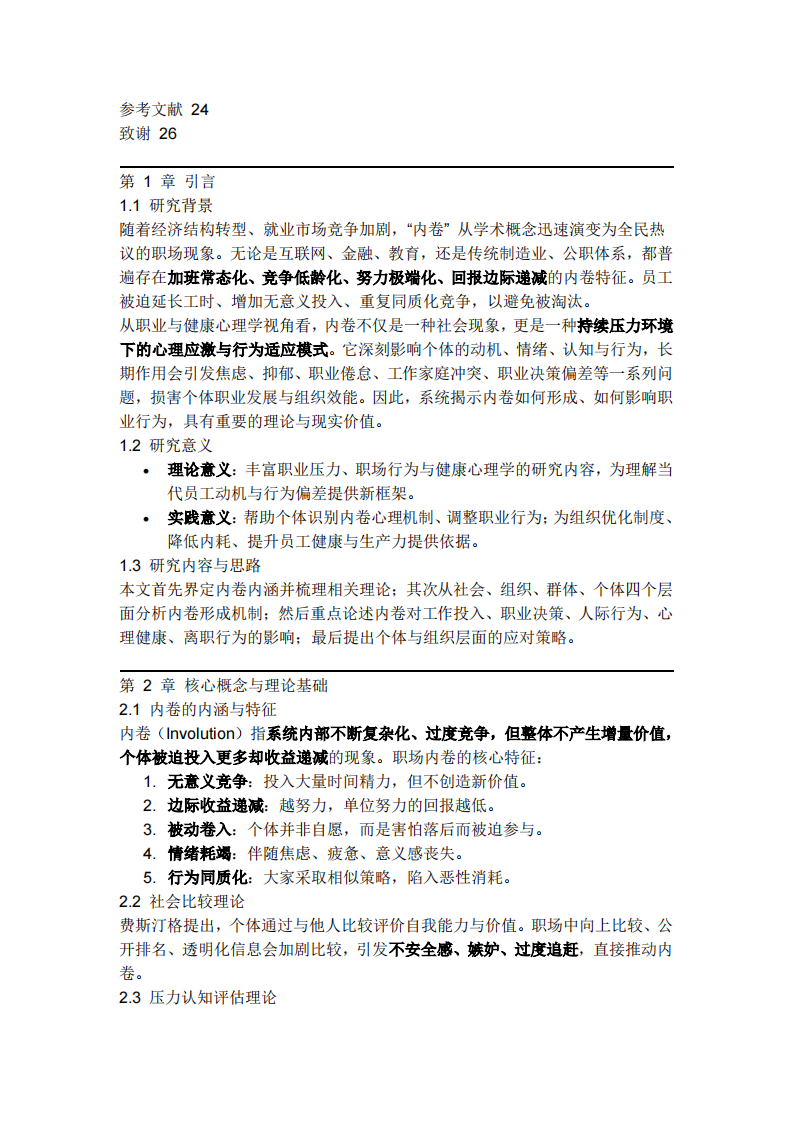 职场内卷对员工职业行为与心理健康的影响-第3页-缩略图