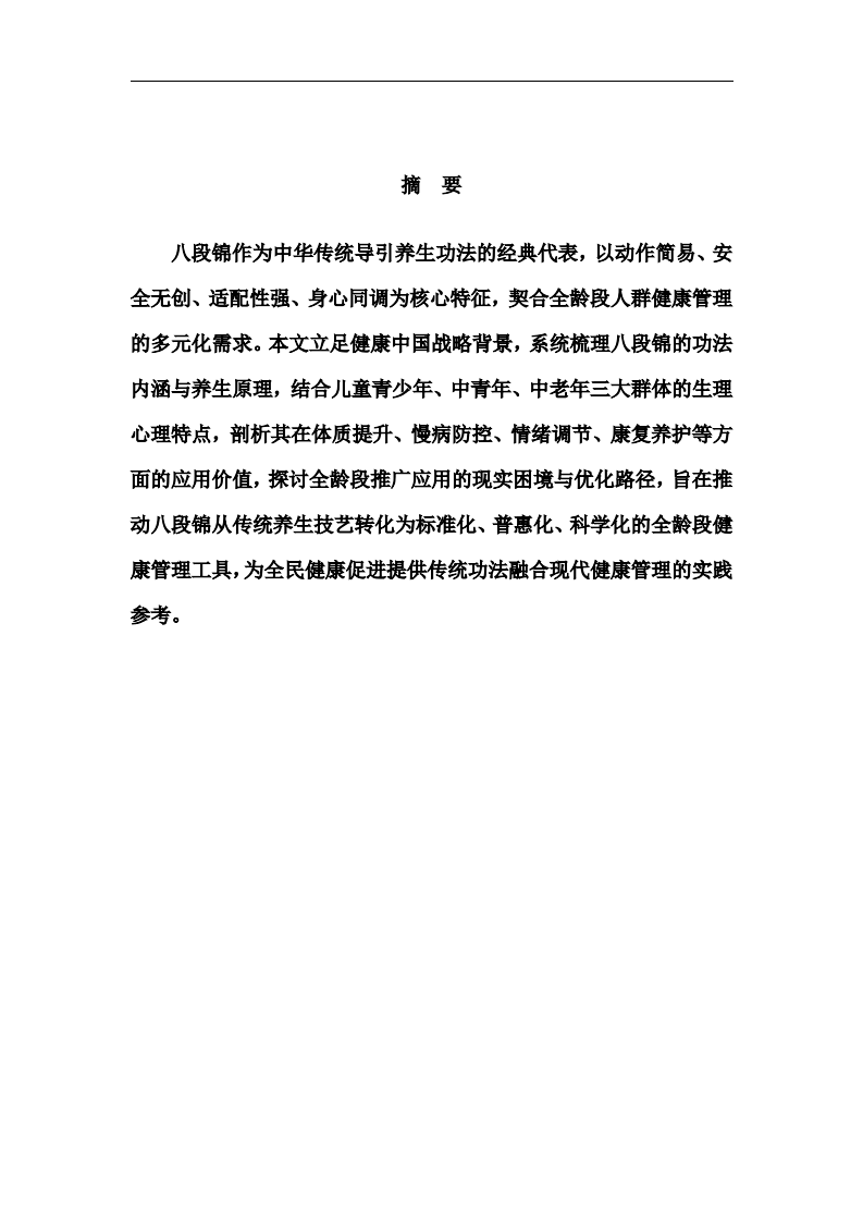 八段锦作为全龄化健康工具的应用思考-第2页-缩略图