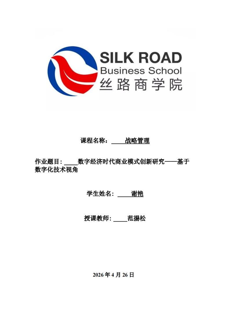 数字经济时代商业模式创新研究——基于数字化技术视角 -第1页-缩略图