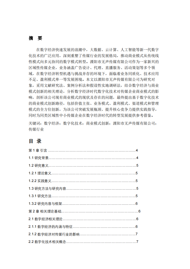 数字经济时代商业模式创新研究——基于数字化技术视角 -第2页-缩略图