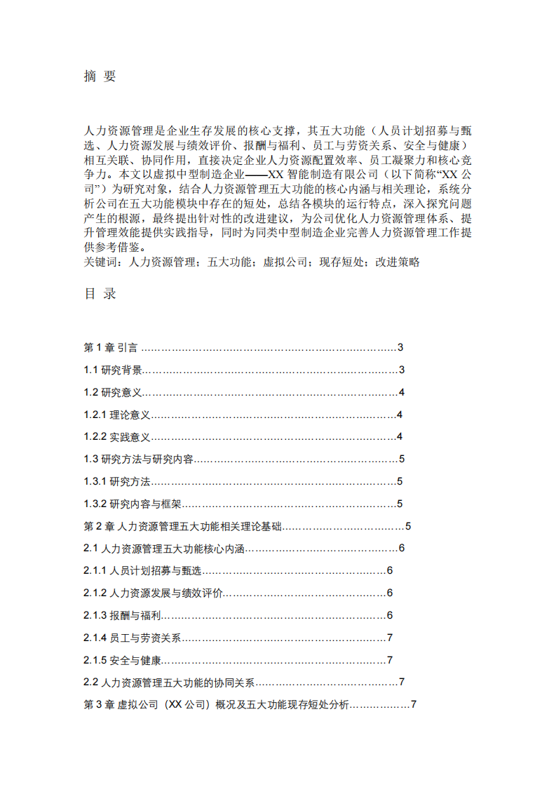  基于人力资源管理五大功能的虚拟公司现存问题及改进研究 -第2页-缩略图