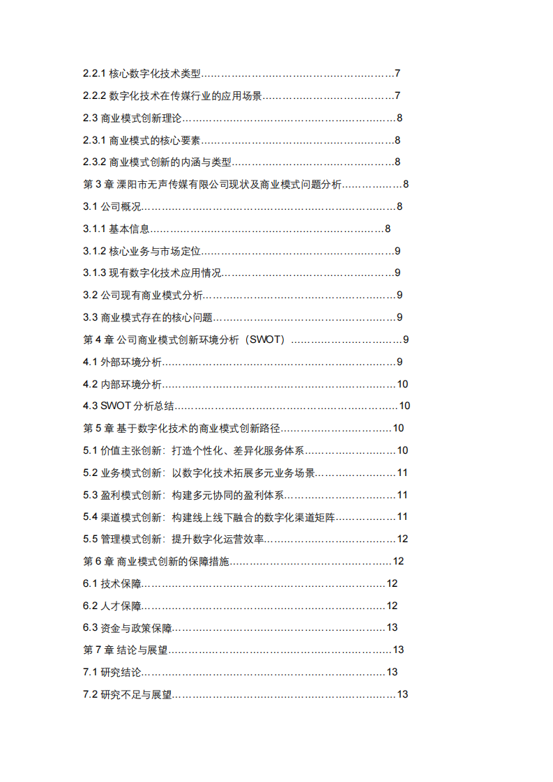 数字经济时代商业模式创新研究——基于数字化技术视角 -第3页-缩略图
