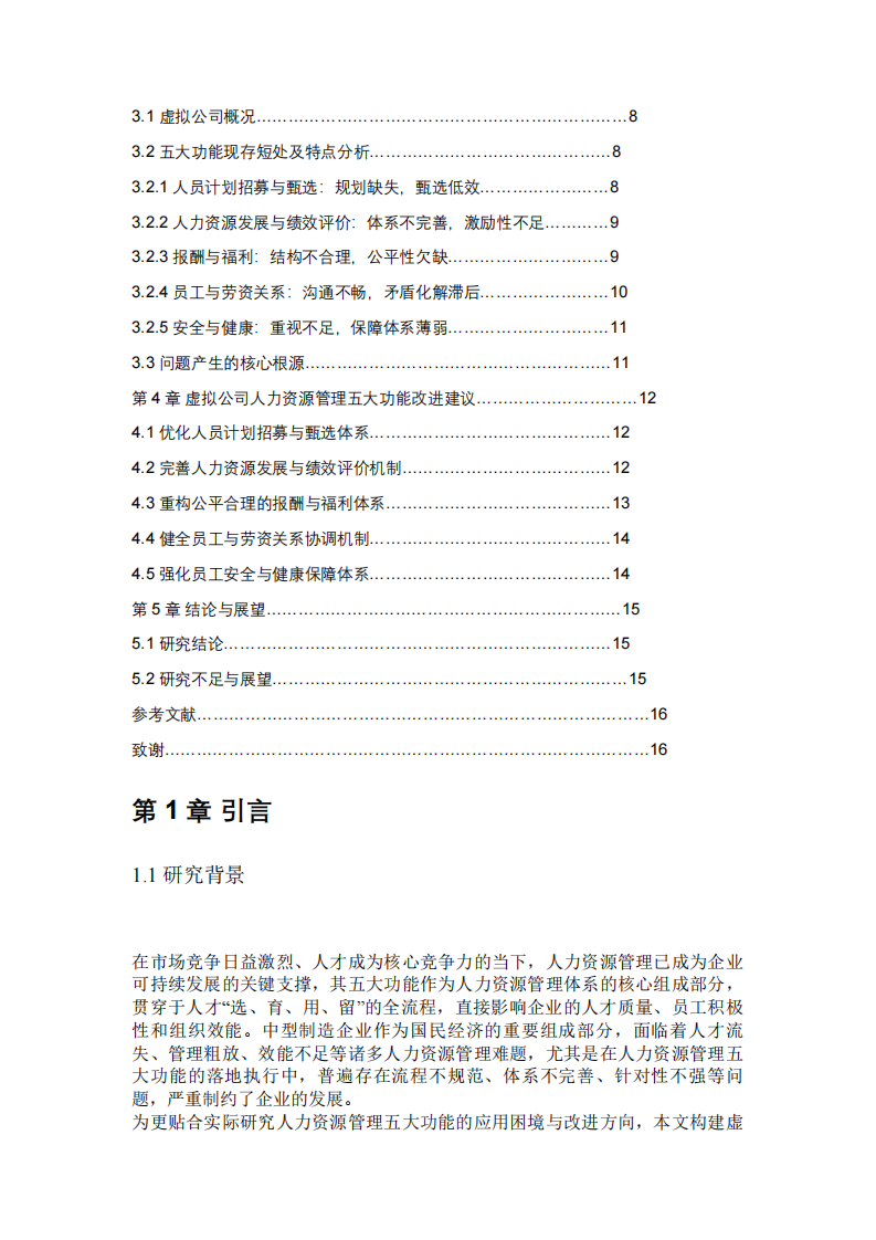  基于人力资源管理五大功能的虚拟公司现存问题及改进研究 -第3页-缩略图