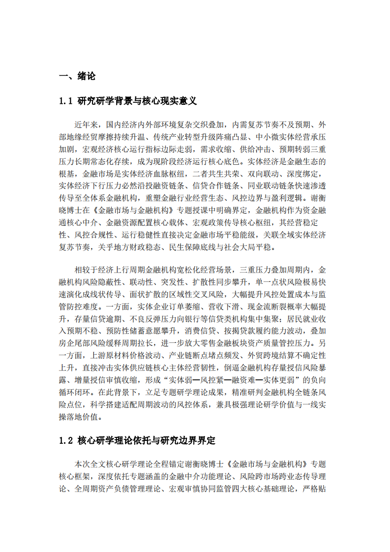 三重经济压力下我国金融机构风险承压研判与全维度风控优化路径-第3页-缩略图