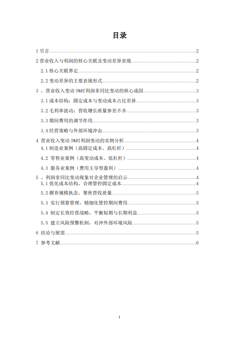 《企业营业收入变动 5% 时利润非同比变动的分析及管理启示》-第2页-缩略图