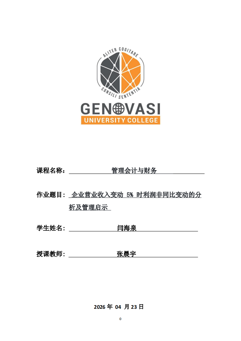 《企业营业收入变动 5% 时利润非同比变动的分析及管理启示》-第1页-缩略图