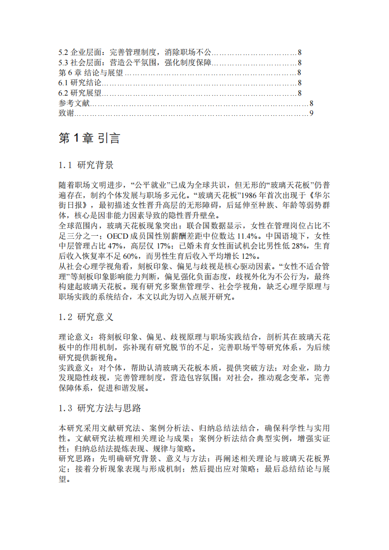  结合刻板印象、偏见与歧视原理谈职场玻璃天花板现象及应对策略-第3页-缩略图