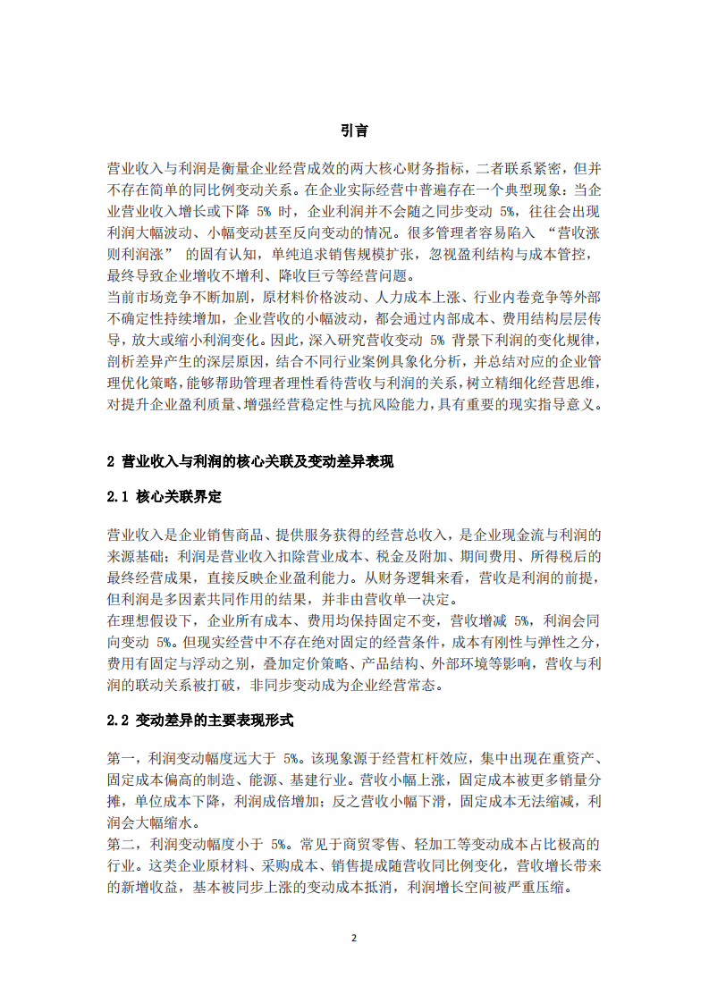 《企业营业收入变动 5% 时利润非同比变动的分析及管理启示》-第3页-缩略图