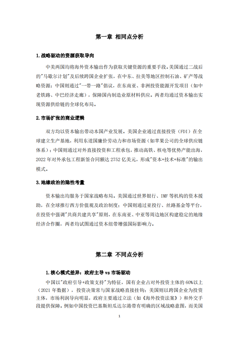 中国与美国海外资本布局的异同分析-第3页-缩略图