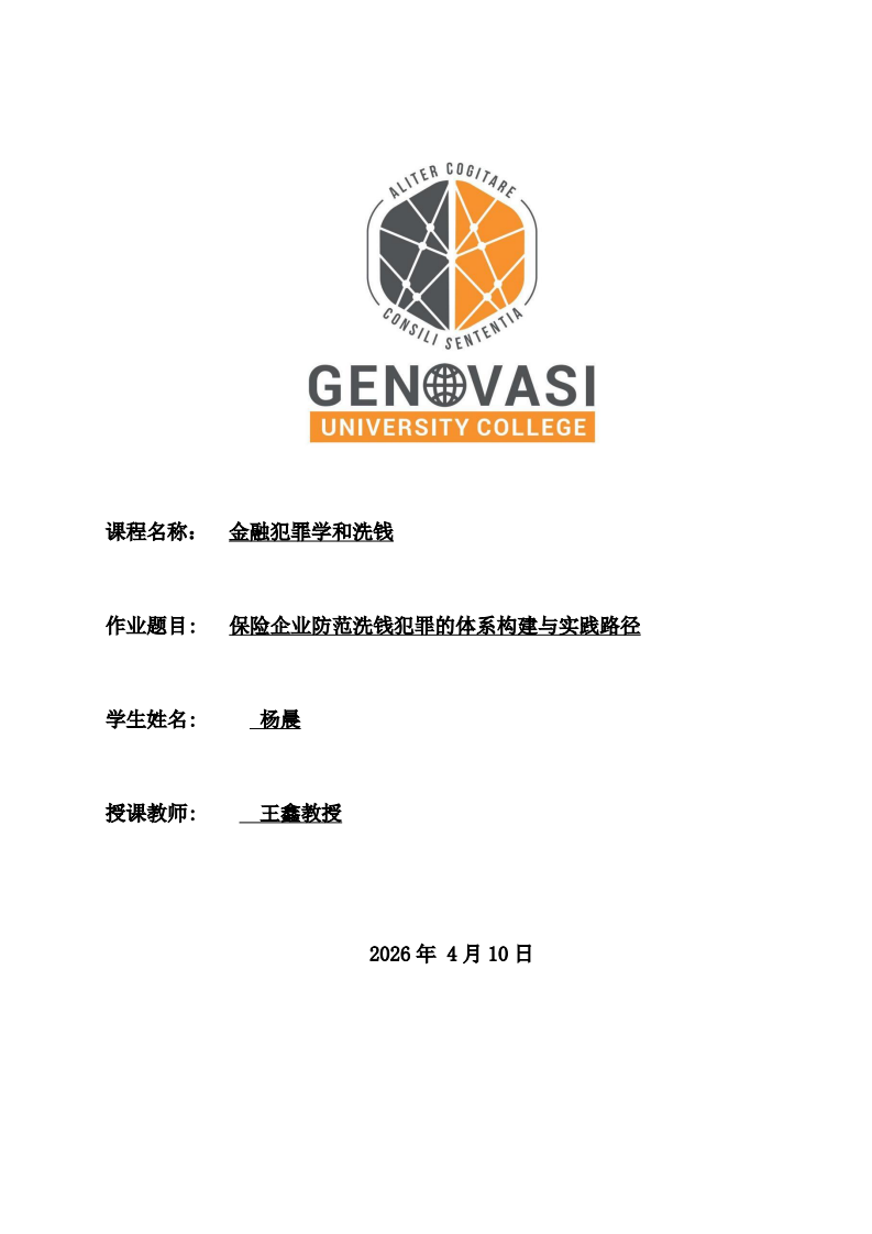 保险企业防范洗钱犯罪的体系构建与实践路径-第1页-缩略图