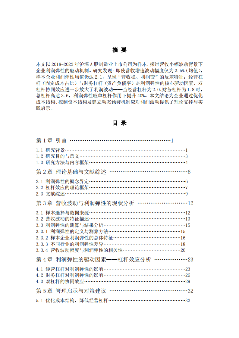 营收小幅波动背后的利润弹性之谜——从杠杆效应到管理启示-第1页-缩略图