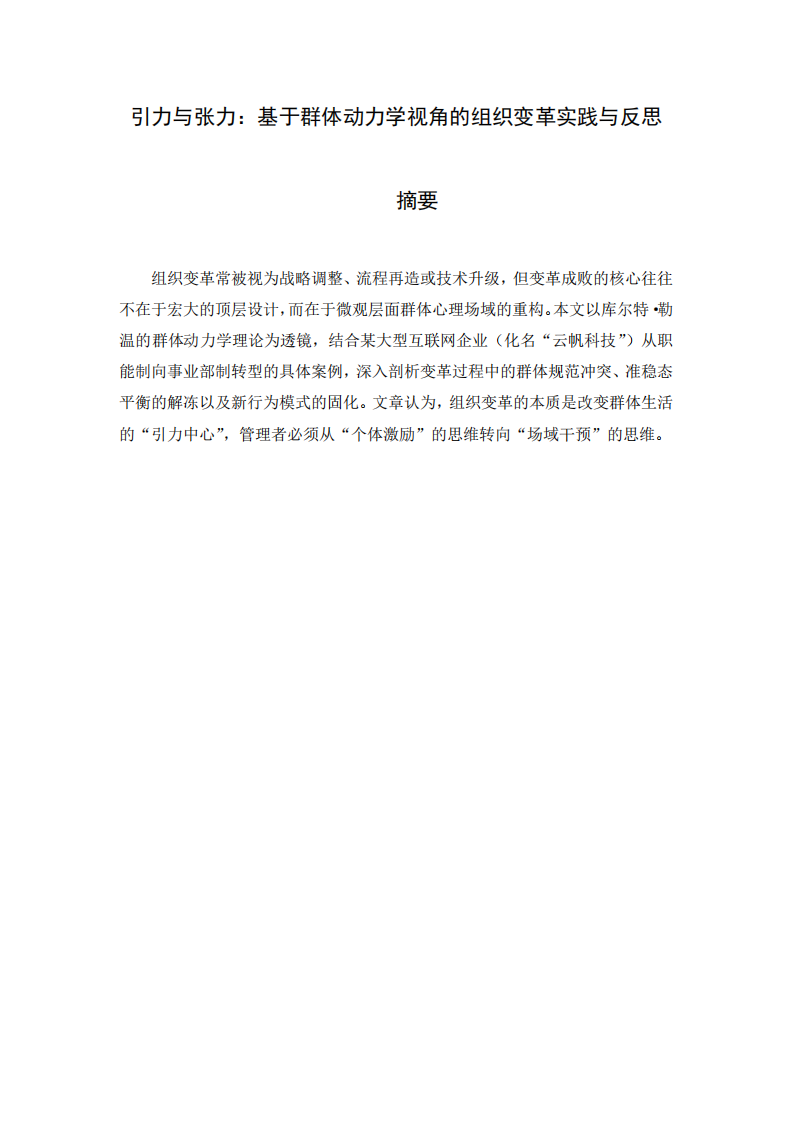 引力与张力：基于群体动力学视角的组织变革实践与反思-第2页-缩略图