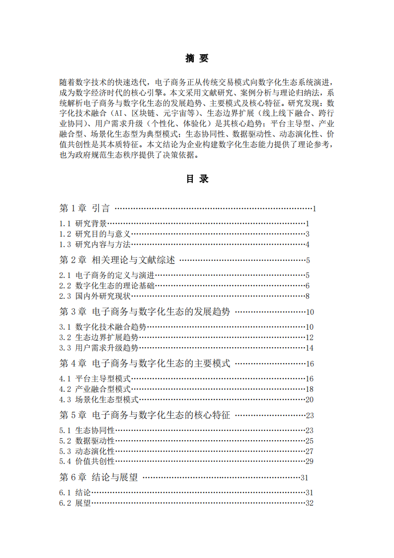 电子商务与数字化生态：趋势、模式与特征解析-第2页-缩略图