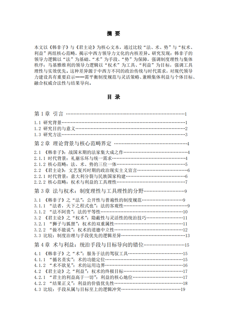 法、术、势与权术、利益：《韩非子》与《君主论》中的中西方领导力文化内核比较-第2页-缩略图