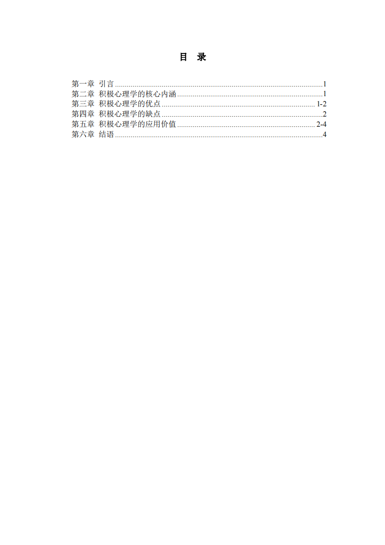 积极心理学的优点、缺点及应用价值-第3页-缩略图