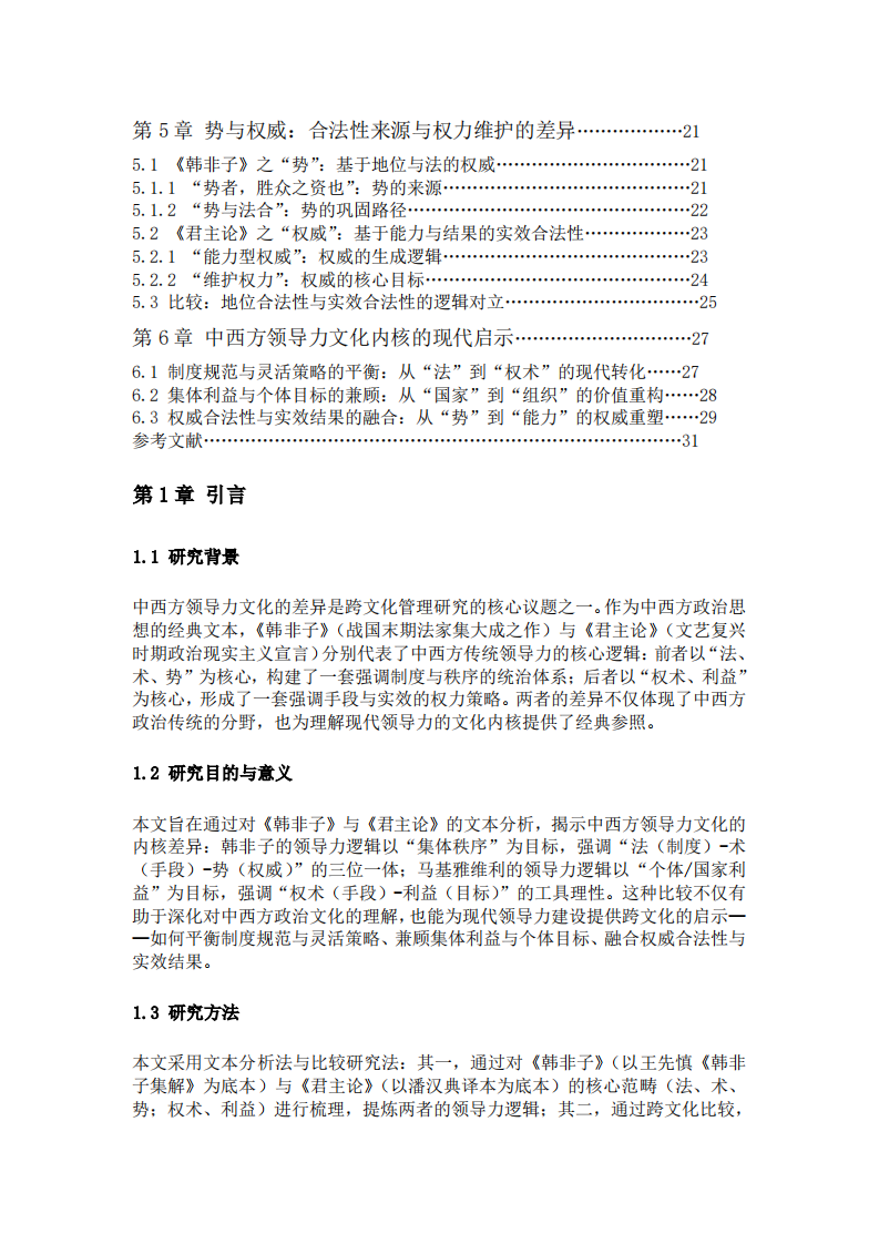 法、术、势与权术、利益：《韩非子》与《君主论》中的中西方领导力文化内核比较-第3页-缩略图