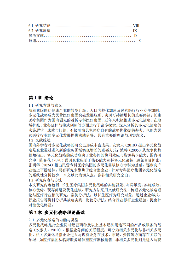 长生医疗集团多元化战略分析-第3页-缩略图