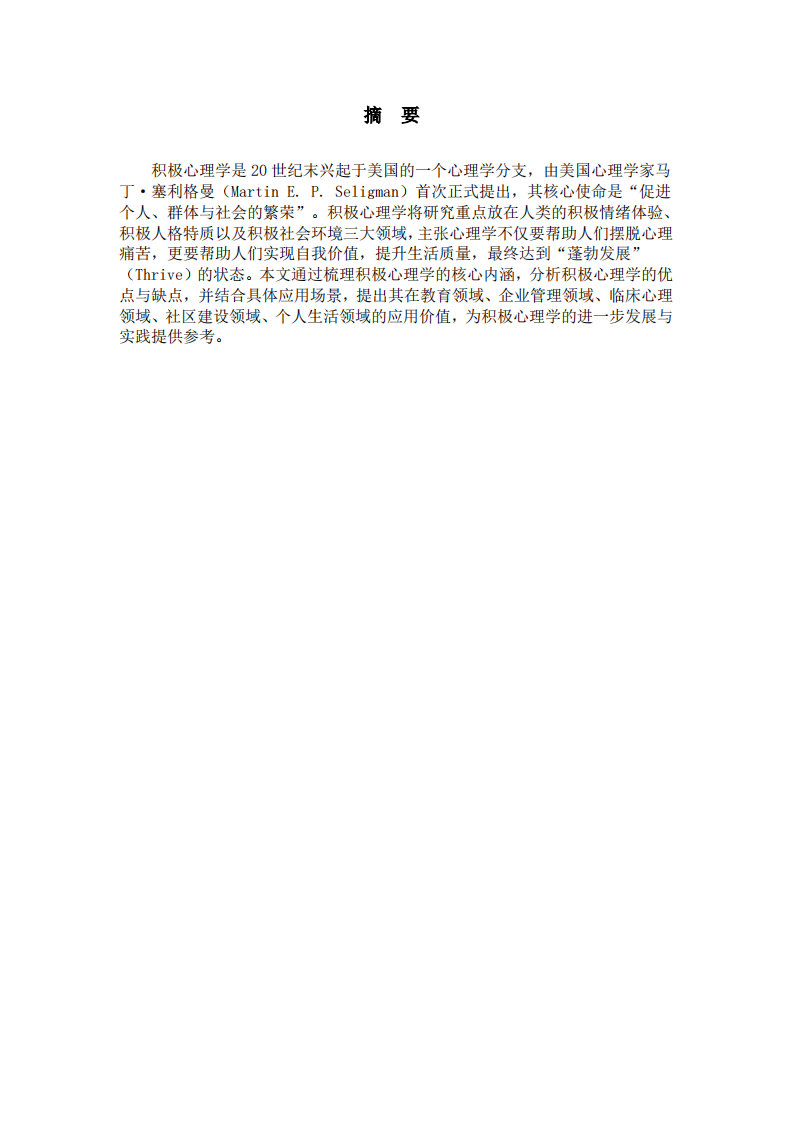 积极心理学的优点、缺点及应用价值-第2页-缩略图