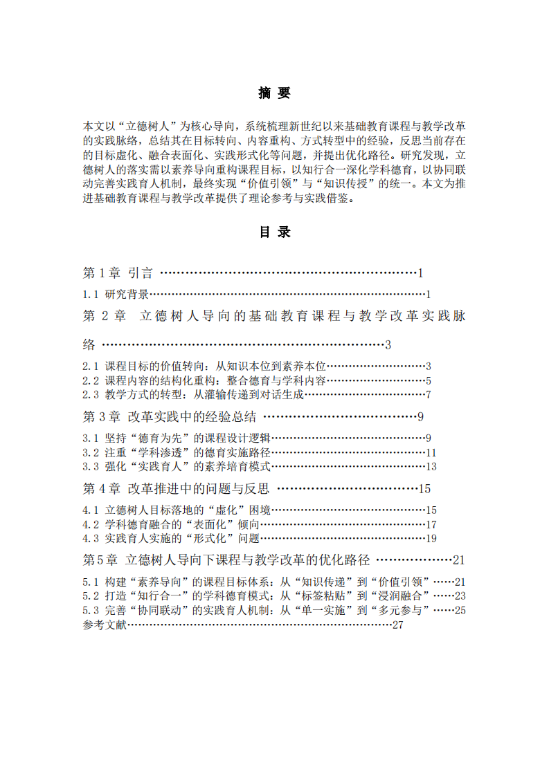 德树人导向下基础教育课程与教学的改革实践与路径探索——基于新世纪以来的经验与反思-第2页-缩略图