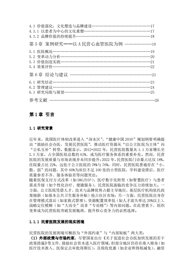 民营医院组织变革：动力机制与价值创造的系统分析 -第3页-缩略图