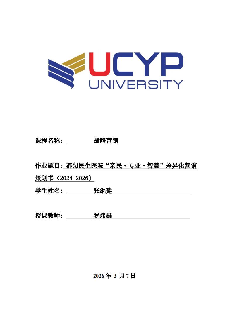 都匀民生医院“亲民·专业·智慧”差异化营销策划书（2024-2026）-第1页-缩略图