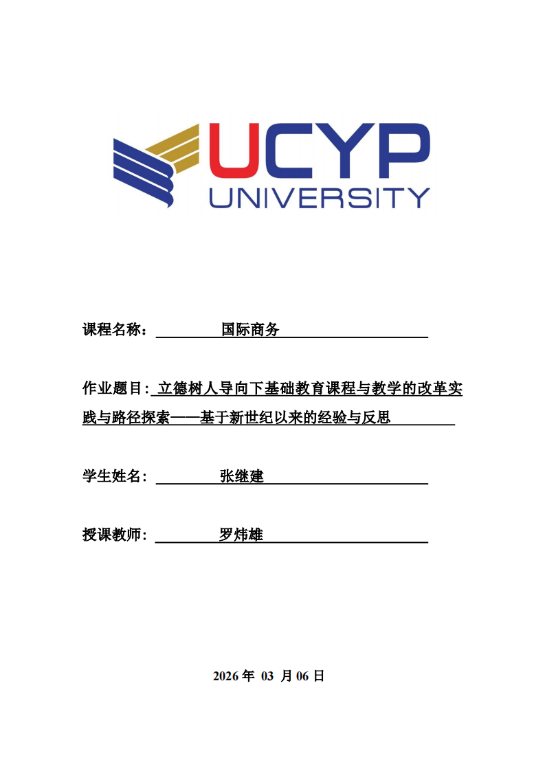 德树人导向下基础教育课程与教学的改革实践与路径探索——基于新世纪以来的经验与反思-第1页-缩略图