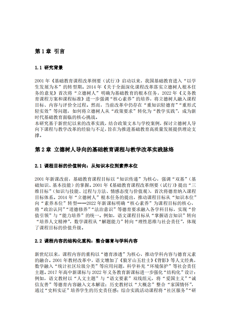 德树人导向下基础教育课程与教学的改革实践与路径探索——基于新世纪以来的经验与反思-第3页-缩略图