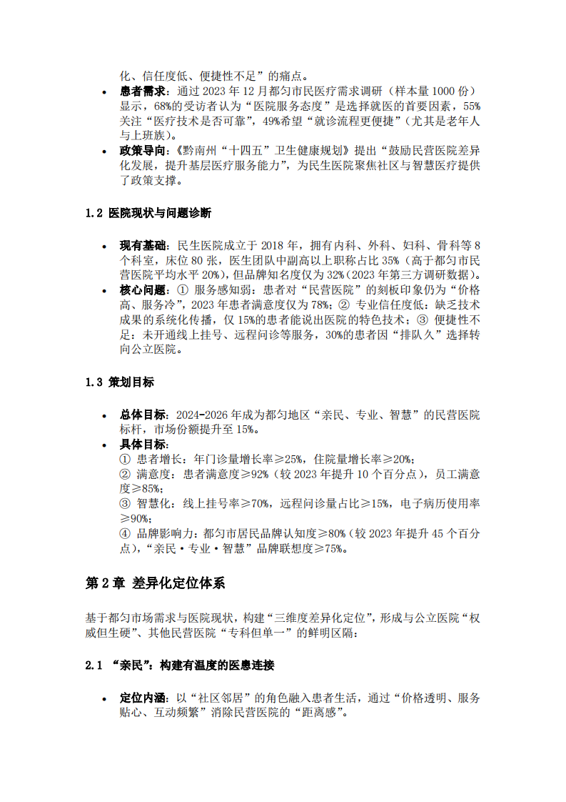 都匀民生医院“亲民·专业·智慧”差异化营销策划书（2024-2026）-第3页-缩略图