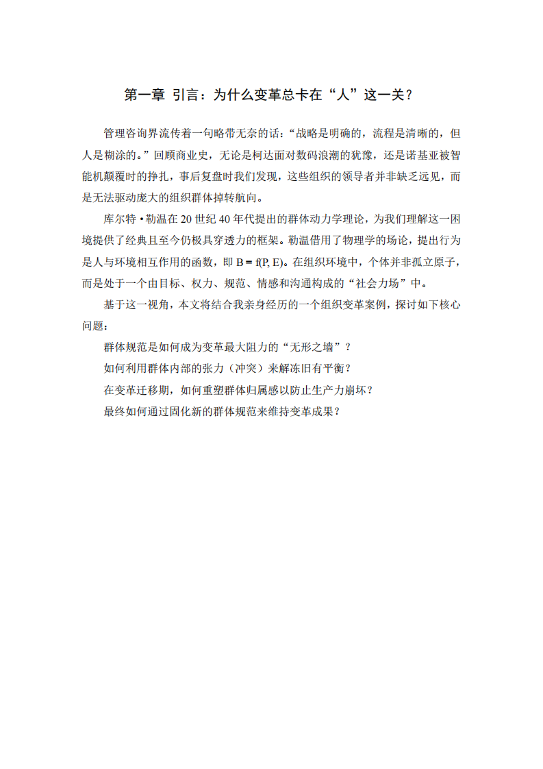引力与张力：基于群体动力学视角的组织变革实践与反思-第3页-缩略图