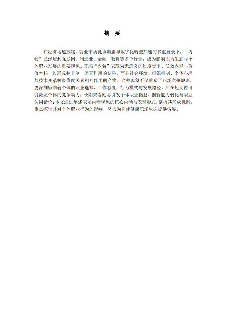 浅析职场内卷现象的形成及影响-第2页-缩略图