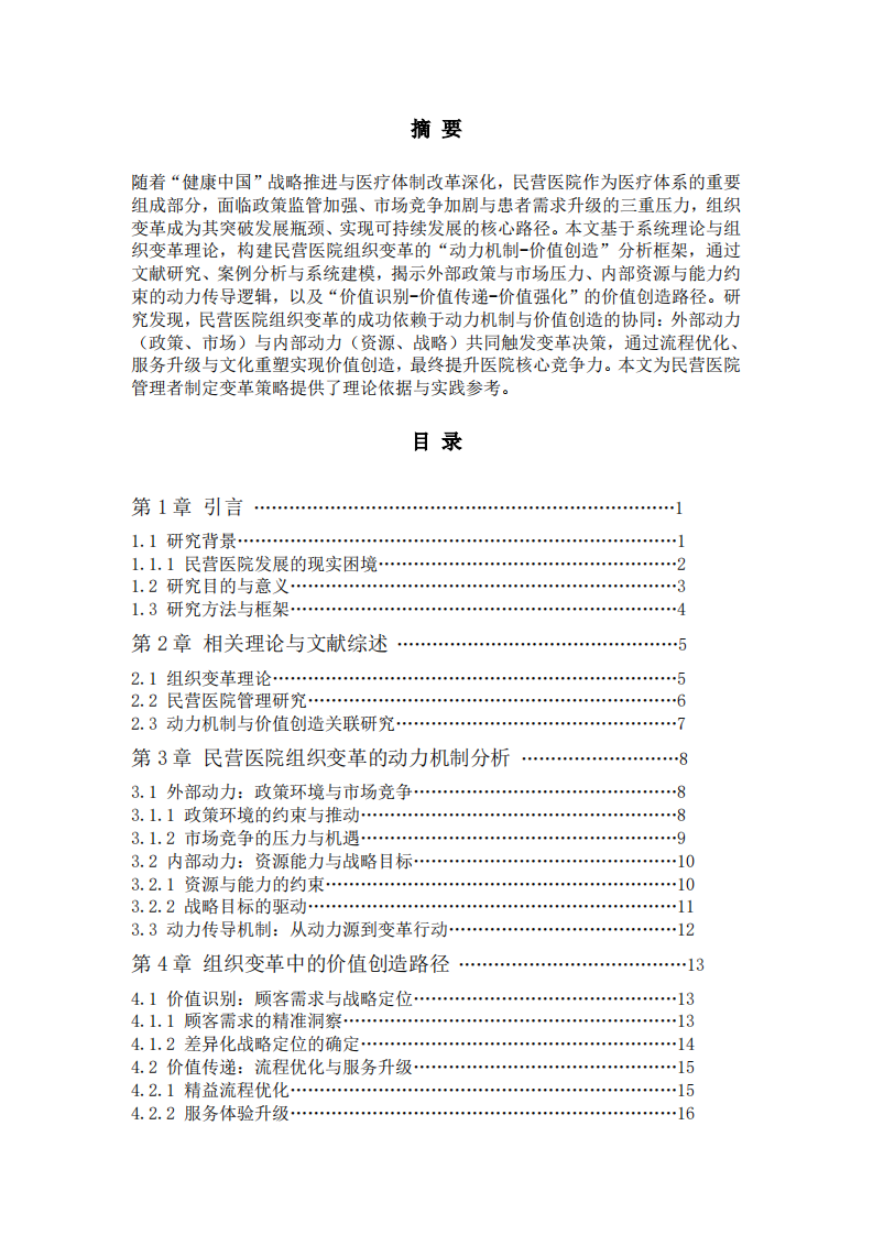 民营医院组织变革：动力机制与价值创造的系统分析 -第2页-缩略图