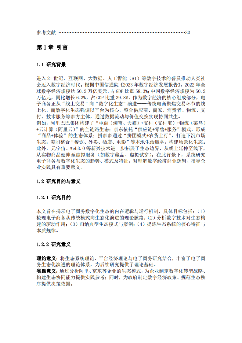 电子商务与数字化生态：趋势、模式与特征解析-第3页-缩略图
