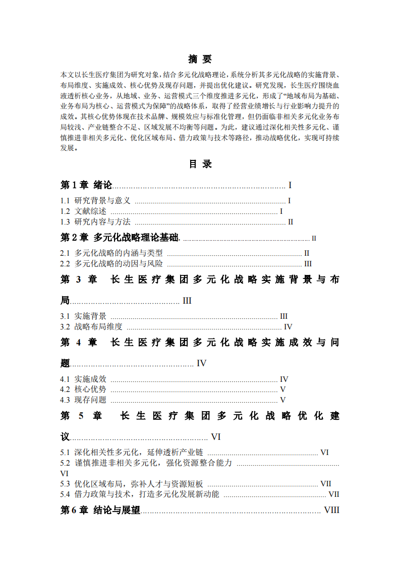 长生医疗集团多元化战略分析-第2页-缩略图