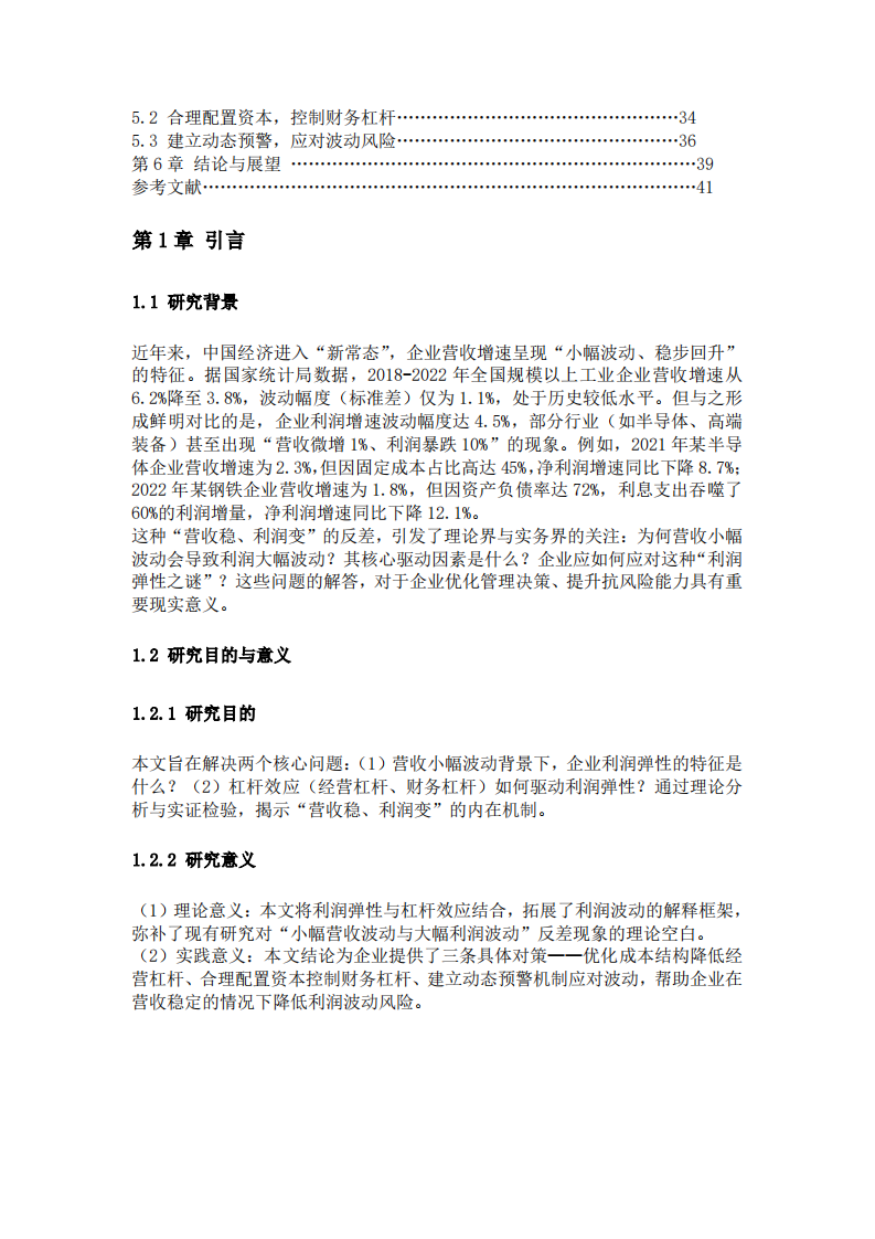营收小幅波动背后的利润弹性之谜——从杠杆效应到管理启示-第2页-缩略图