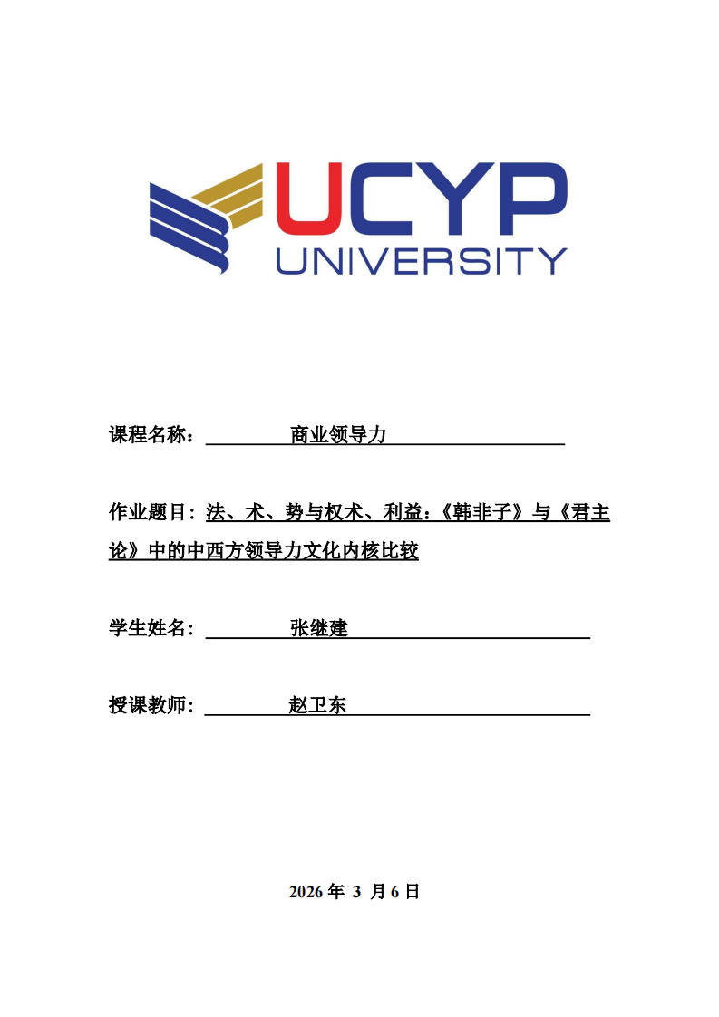 法、术、势与权术、利益：《韩非子》与《君主论》中的中西方领导力文化内核比较-第1页-缩略图
