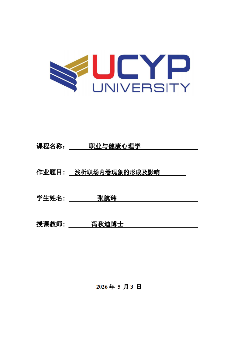浅析职场内卷现象的形成及影响-第1页-缩略图