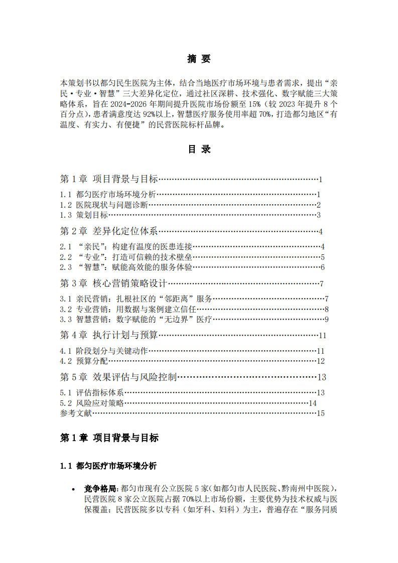 都匀民生医院“亲民·专业·智慧”差异化营销策划书（2024-2026）-第2页-缩略图