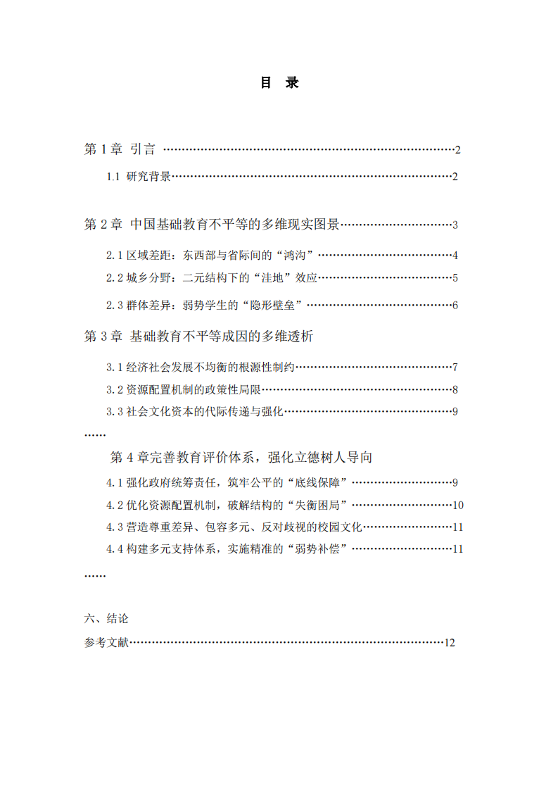 中国基础教育公平性问题的审视、归因与系统性干预路径研究-第3页-缩略图
