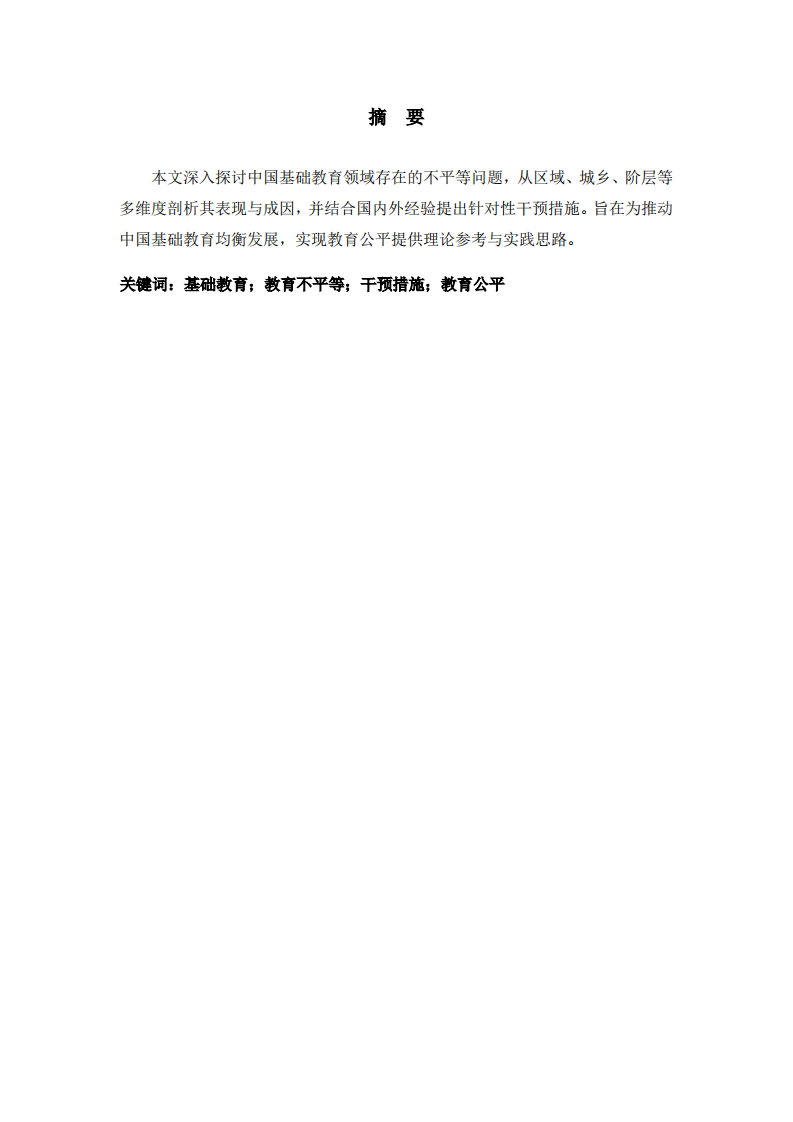 中国基础教育的不平等问题及其干预措施 -第2页-缩略图