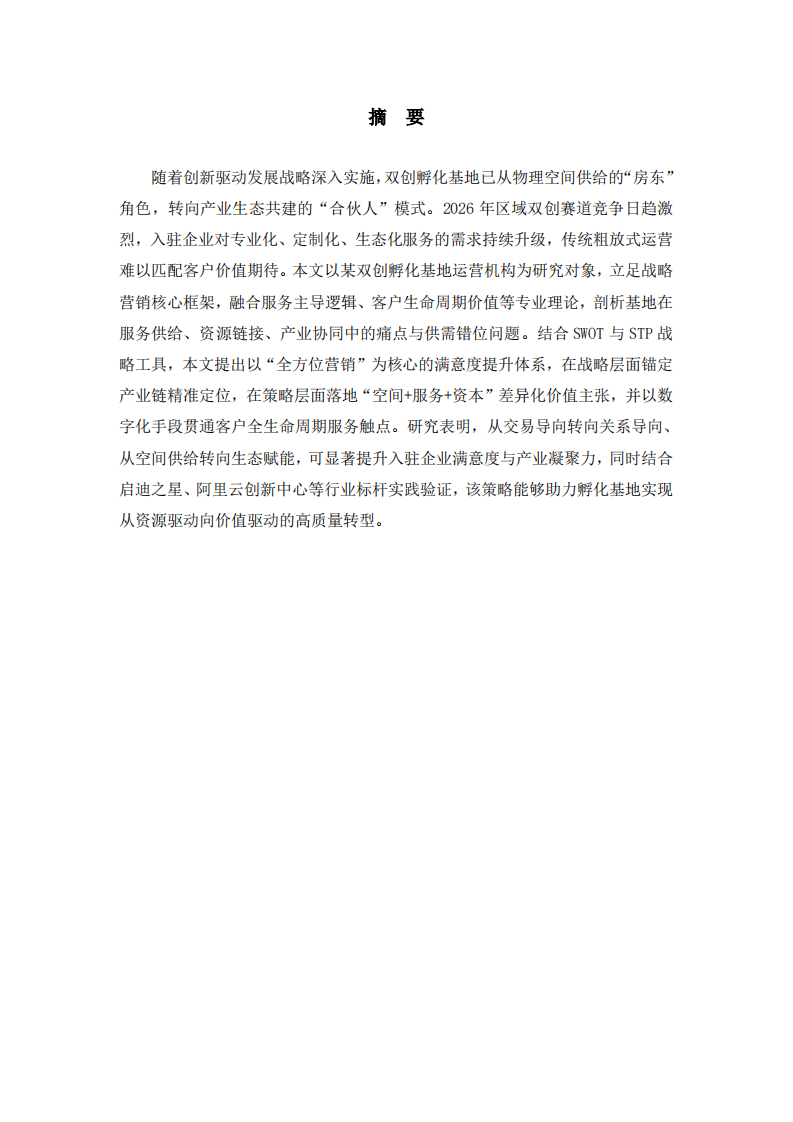 基于战略营销视角的双创孵化基地客户满意度提升策略研究-第2页-缩略图
