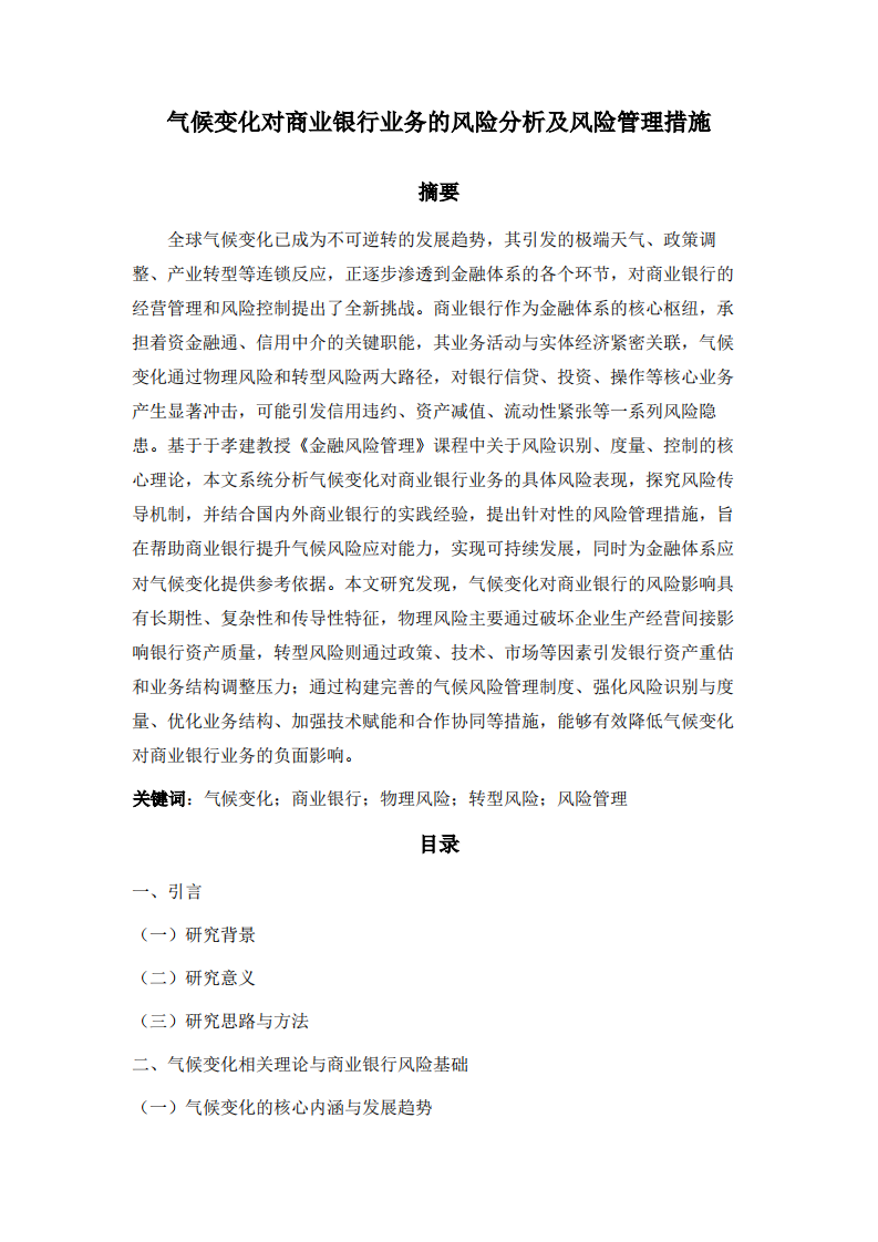 气候变化对商业银行业务的风险分析及风险管理措施-第2页-缩略图