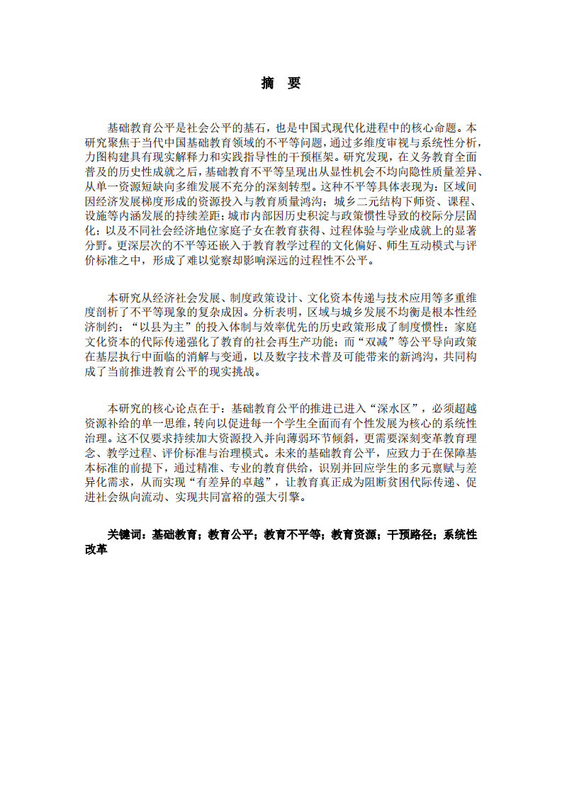 中国基础教育公平性问题的审视、归因与系统性干预路径研究-第2页-缩略图