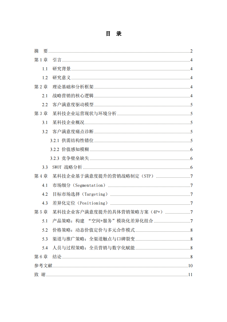 基于战略营销视角的双创孵化基地客户满意度提升策略研究-第3页-缩略图