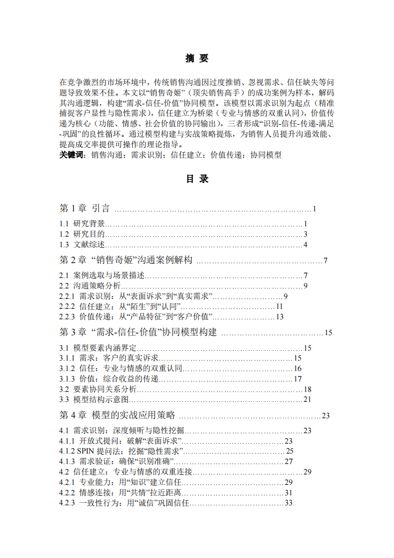 解码“销售奇姬”的沟通魔法：管理沟通实战中的“需求-信任-价值”协同模型-第2页-缩略图
