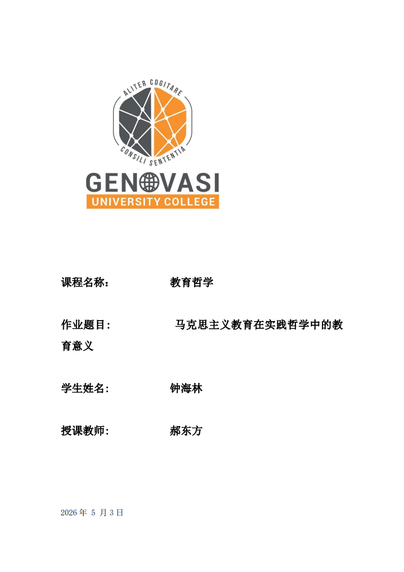 马克思主义教育在实践哲学发展的教育意义-第1页-缩略图
