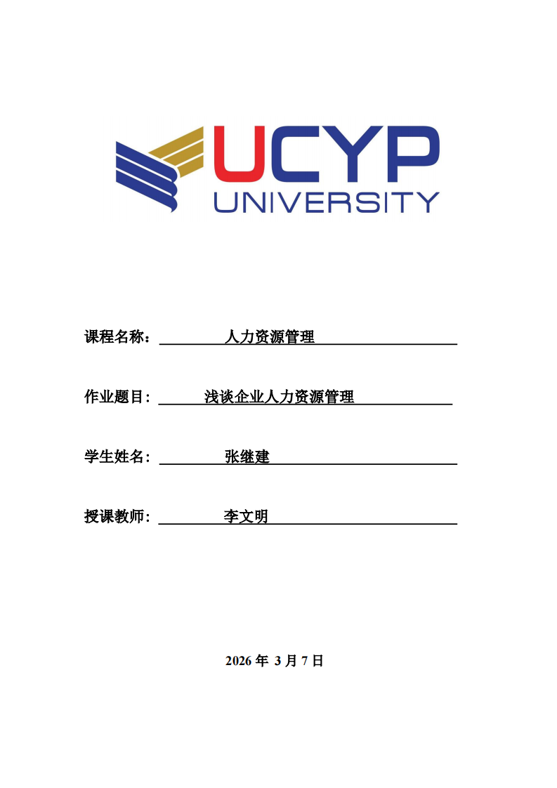 浅谈企业人力资源管理 -第1页-缩略图