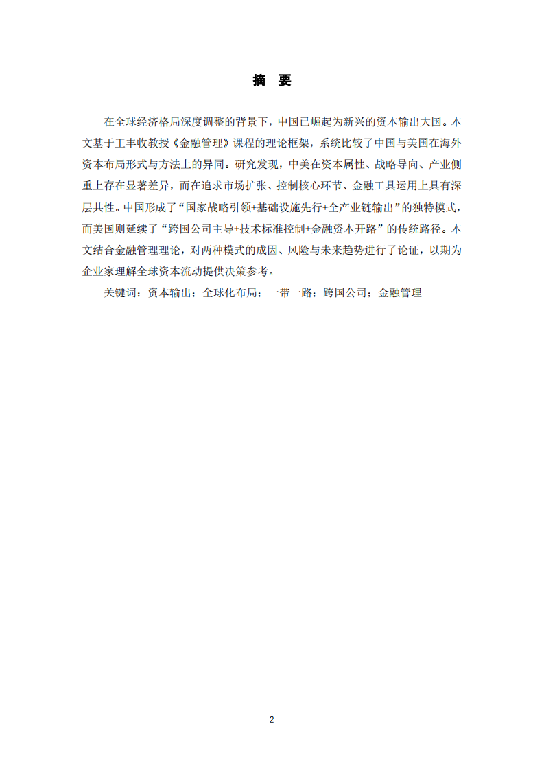 中国与美国海外全球化布局的异同分析-第2页-缩略图
